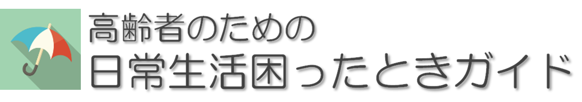 高齢者のための日常生活困ったときガイド